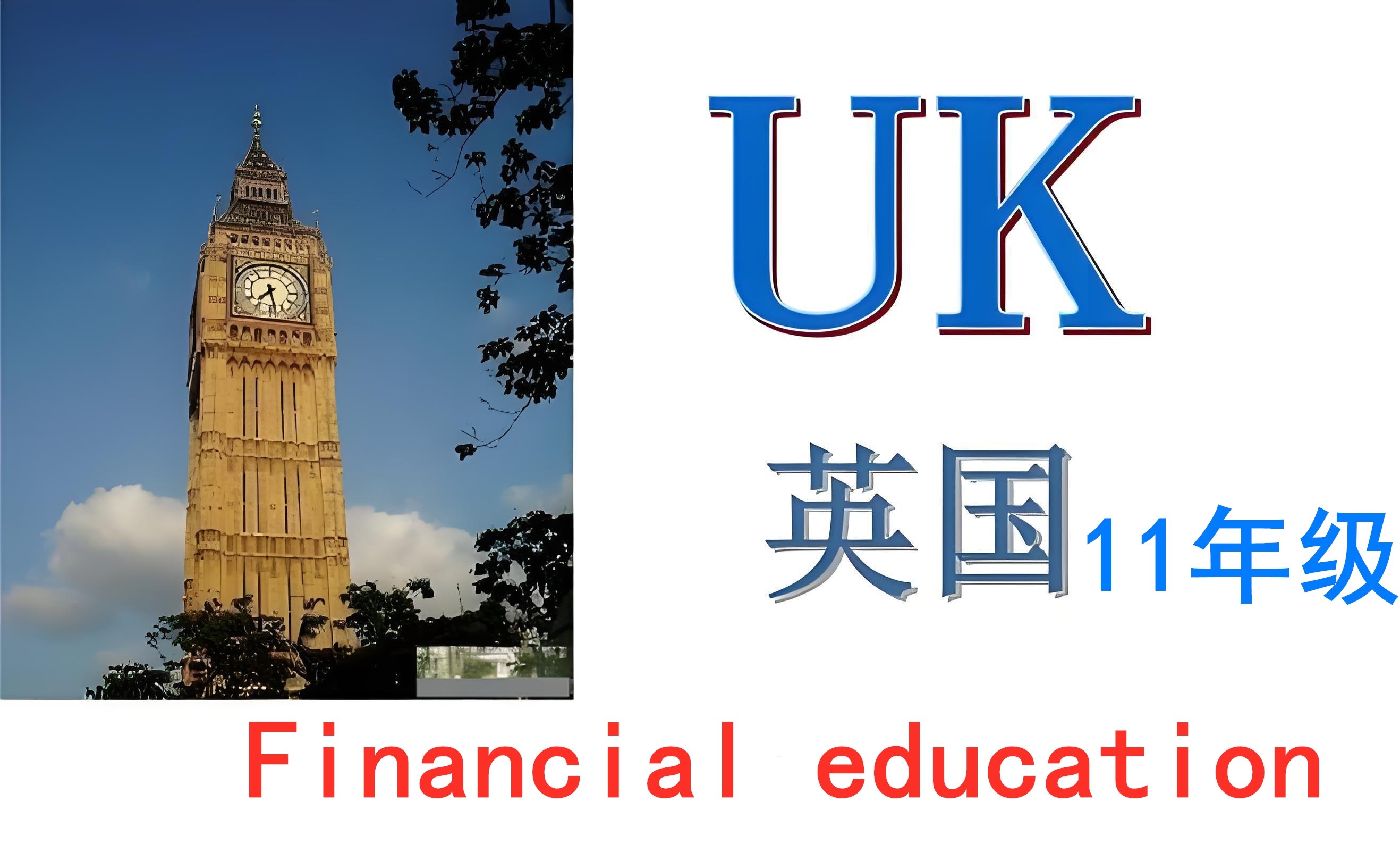 英国十一年级【K11】Financialeducation